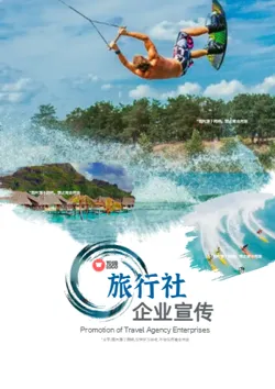 城市景区旅行社企业宣传册