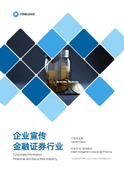 金融证券资产管理企业宣传册