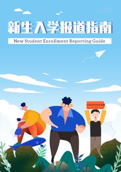 大学新生入学开学指南手册