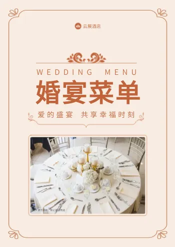 婚宴酒店喜宴菜单册模板