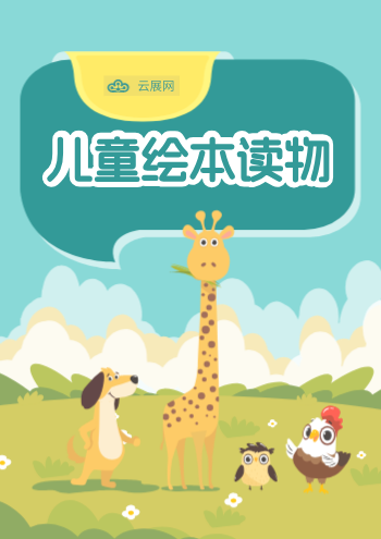 卡通幼儿绘本儿童读物推荐画册模板 - 封面预览