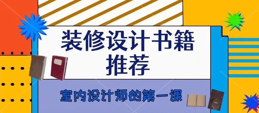 装修设计书籍封面图主页