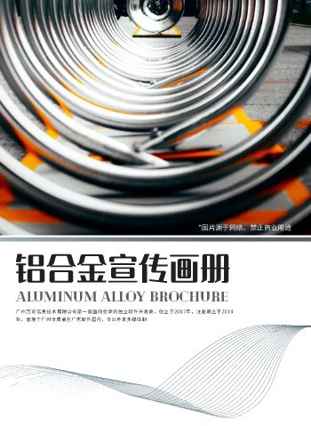 铝合金加工企业公司宣传画册模板 - 封面预览