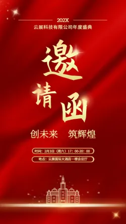 红色企业年会盛典邀请函