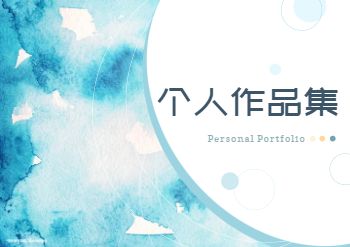 毕业生求职简历个人作品集