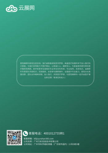 医院麻醉科医生规培生招生画册设计 - 封底预览