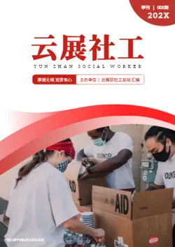 街道社区服务工作宣传季刊
