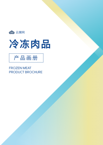 生鲜冻品肉类食品产品画册