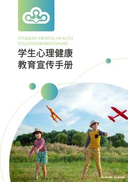 青少年心理健康教育知识手册制作