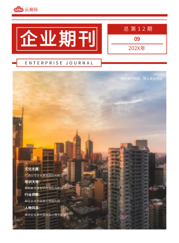 红色大气企业文化建设期刊