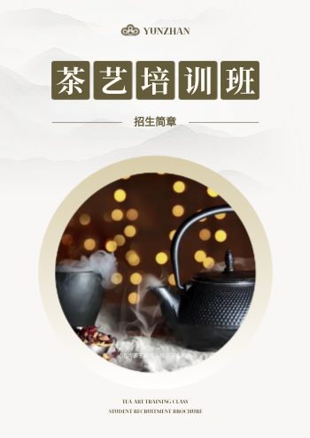 茶艺师培训班招生宣传画册制作 - 封面预览
