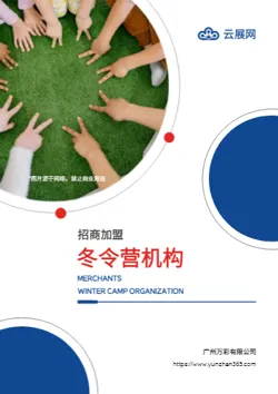 冬令营研学机构招商加盟画册