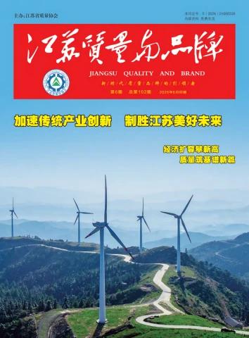 《江苏质量与品牌》2026-06电子宣传册
