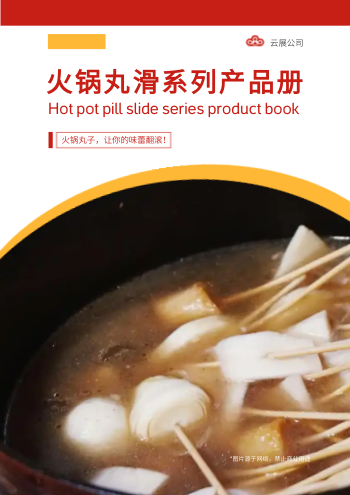 火锅食材牛肉丸子产品画册