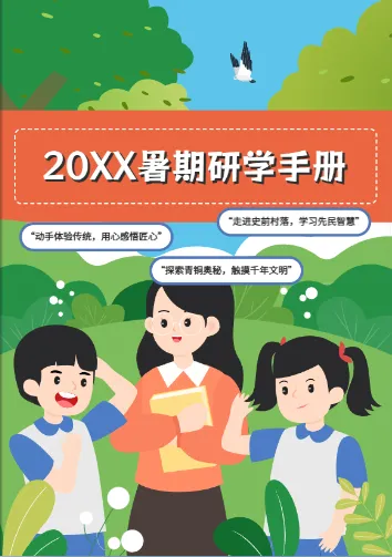 暑期拓展研学课程手册模板