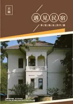 特色民宿房型套餐产品画册模板
