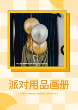 生日派对氛围道具产品画册