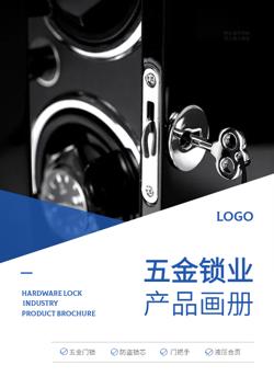 门锁不锈钢五金锁具产品画册