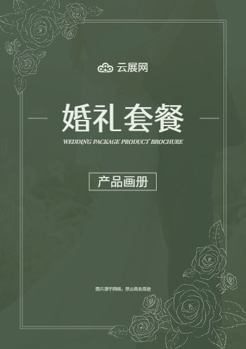 婚宴场地婚礼套餐产品画册