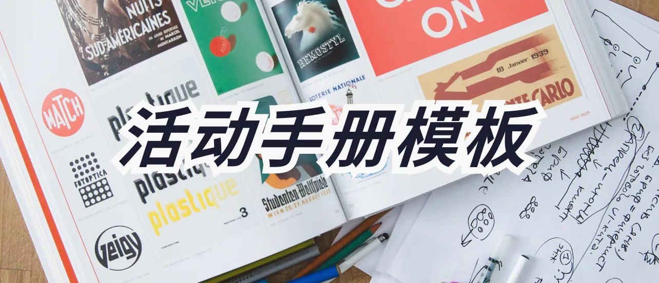 活动手册模板