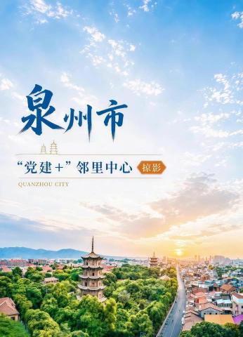 2026.08.04-泉州市党建+邻里中心掠影电子书