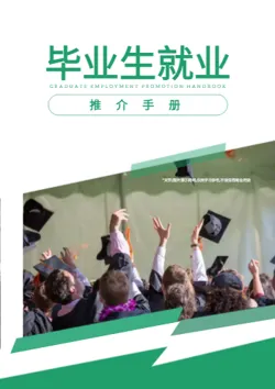 应届毕业生企业实习推介手册