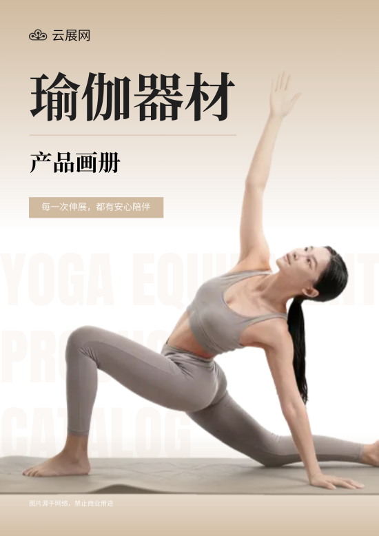 瑜伽设备瑜伽器材产品手册模板 - 封面预览