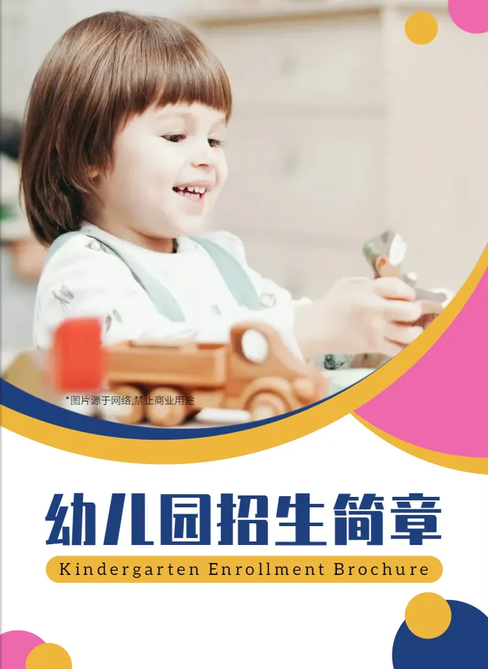 幼儿园招生简章模板