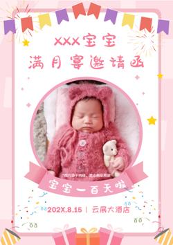 可爱宝宝满月百日宴邀请函