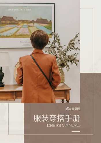 场合服装穿搭服饰搭配手册