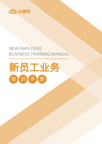 新员工入职岗位业务培训手册模板 - 封面预览