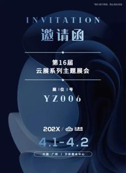 地方展会展销会活动邀请函