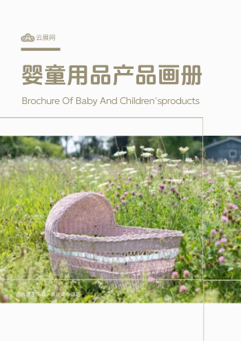 婴儿床品婴幼儿服饰产品画册模板 - 封面预览