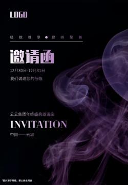 企业年终盛典晚会活动邀请函