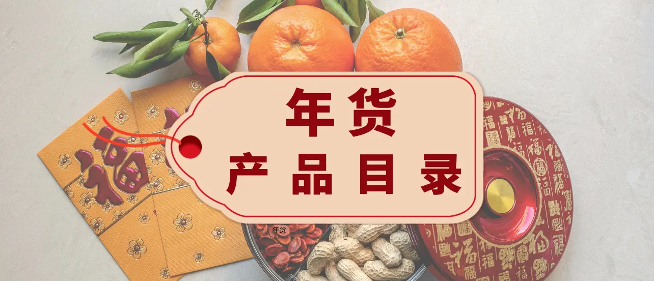 2025年春节年货食品产品目录制作攻略，简单还方便宣传