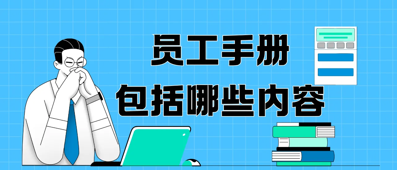 员工手册包括哪些内容