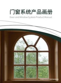 欧式庭院系统门窗产品画册