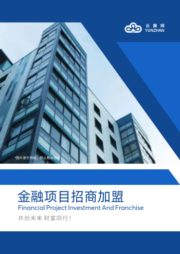 金融投资融资项目招商画册模板 - 封面预览