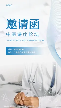 中医讲座医疗研讨会邀请函