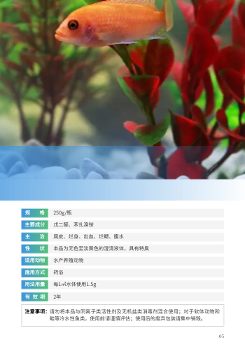 水产养殖消毒液产品画册设计 - 第5页