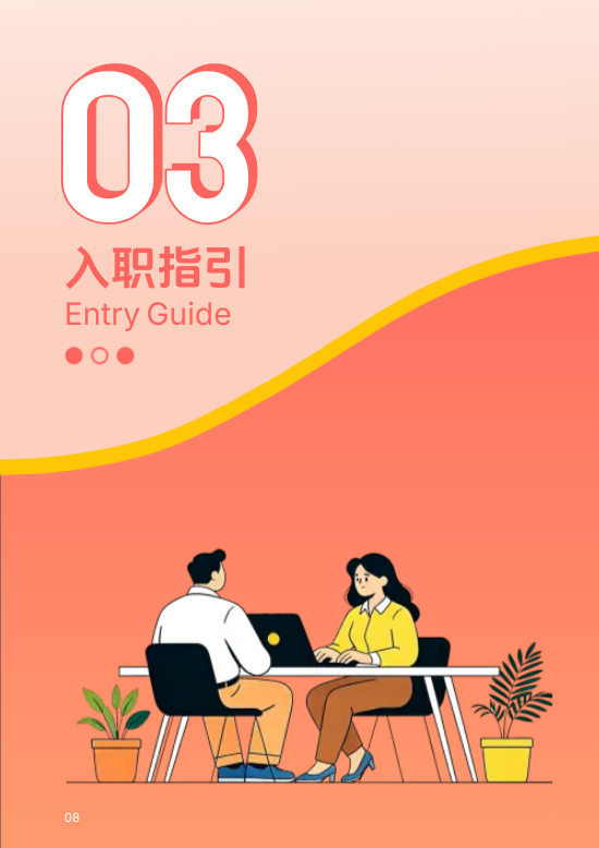 创意外企入职员工制度手册制作 - 第8页