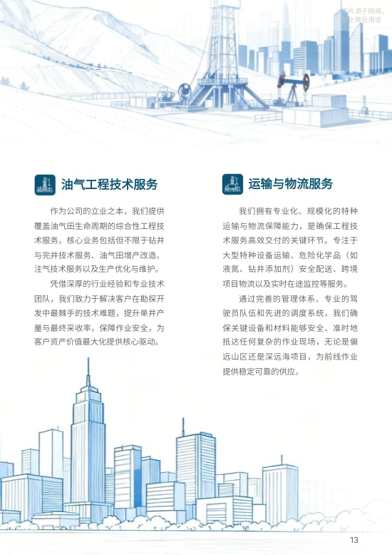 油气技术服务企业画册制作 - 第13页