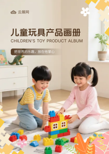 儿童玩具积木价格页设计手册制作 - 封面预览