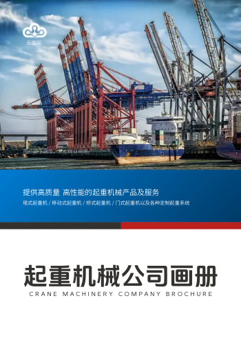 重型起重机械制造企业画册设计 - 封面预览