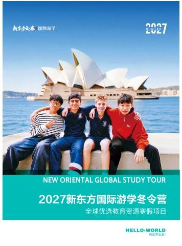 2027新东方国际游学冬令营电子书
