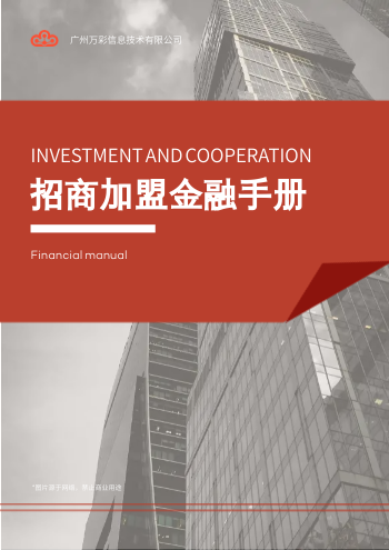 金融期货资产投资项目招商手册制作