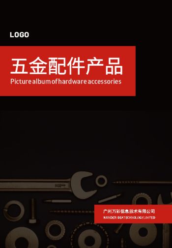 五金配件制品企业电子画册制作