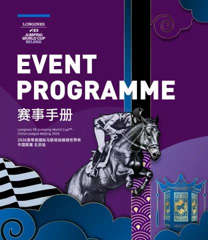 2026浪琴表国际马联场地障碍世界杯中国联赛-北京站赛事手册