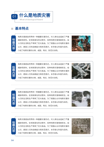 防灾减灾日地质灾害科普手册模板 - 第4页
