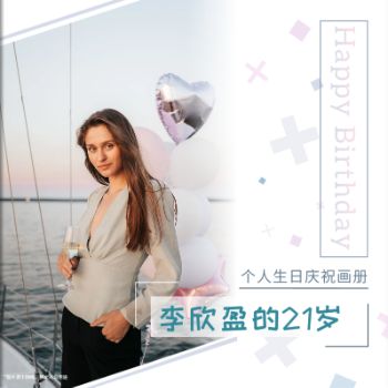 小清新个人生日会电子纪念册
